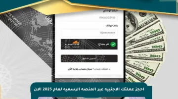 احجز عملتك الأجنبية عبر المنصة الرسمية لعام 2025 الآن